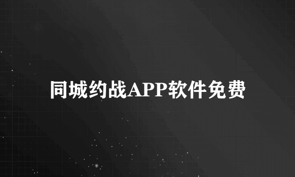 同城约战APP软件免费