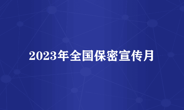 2023年全国保密宣传月