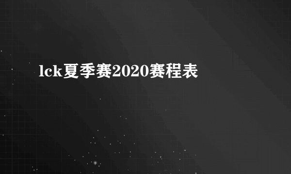 lck夏季赛2020赛程表