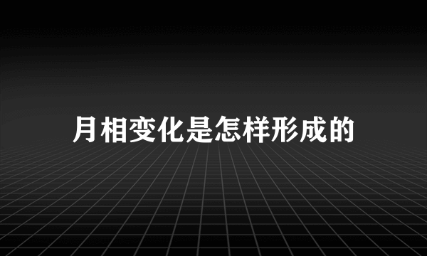 月相变化是怎样形成的