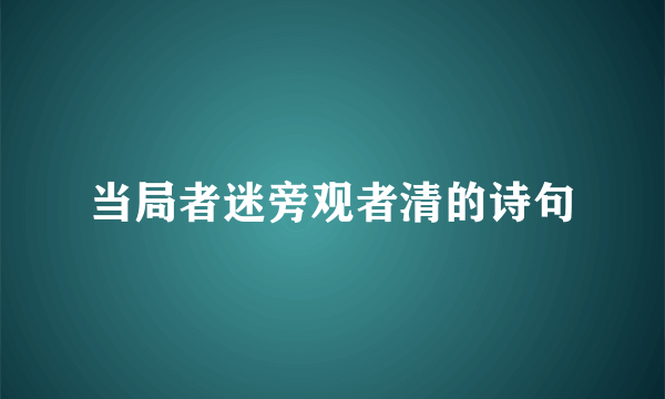 当局者迷旁观者清的诗句