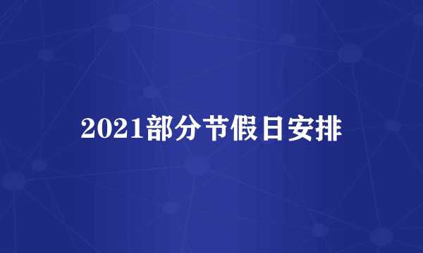 2021部分节假日安排