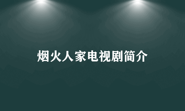 烟火人家电视剧简介