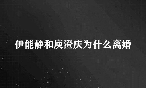 伊能静和庾澄庆为什么离婚