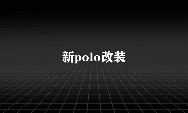 新polo改装