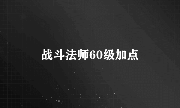 战斗法师60级加点