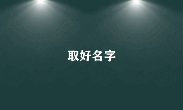 取好名字