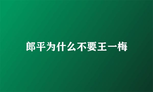 郎平为什么不要王一梅