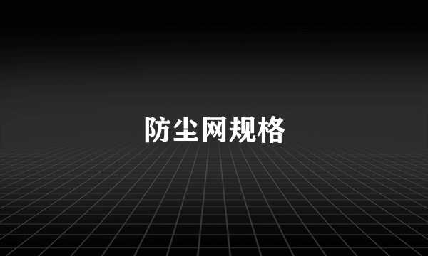 防尘网规格