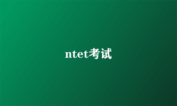 ntet考试