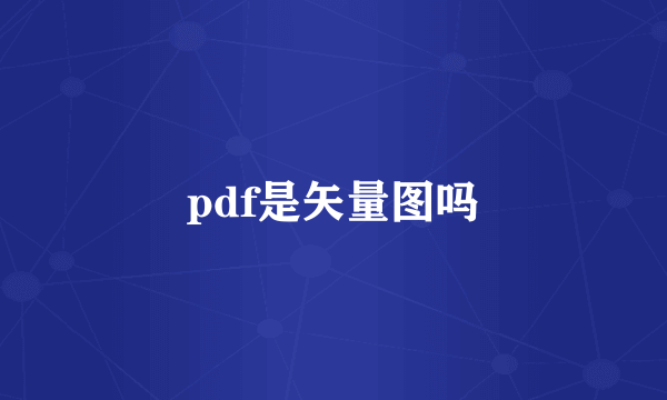 pdf是矢量图吗