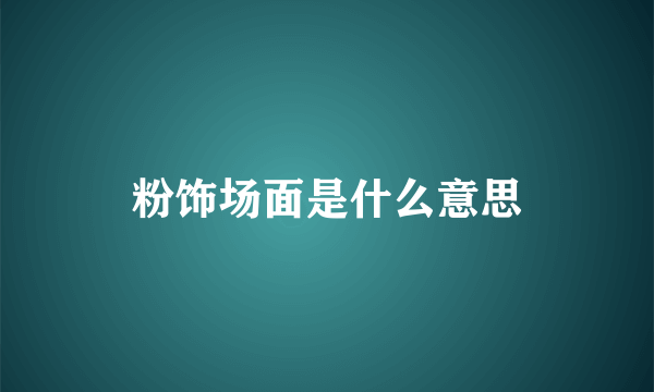 粉饰场面是什么意思