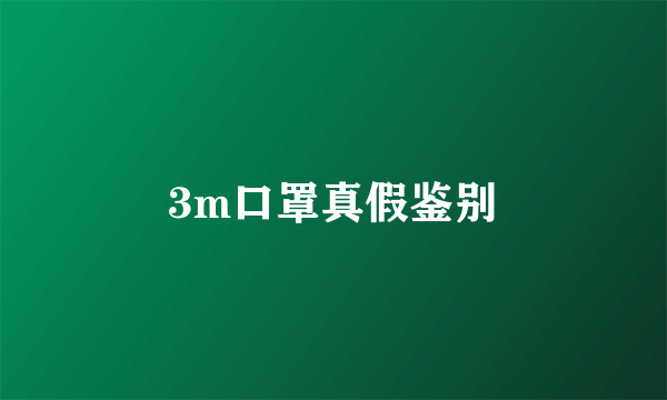 3m口罩真假鉴别