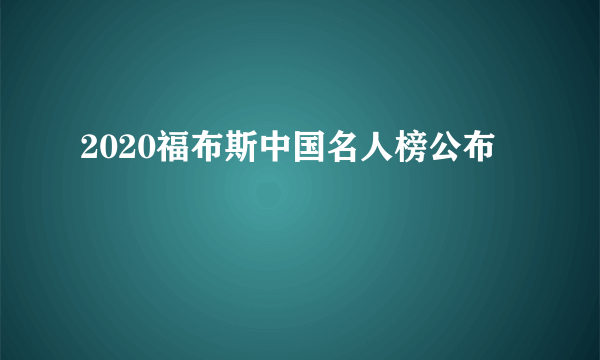 2020福布斯中国名人榜公布