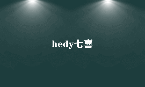 hedy七喜