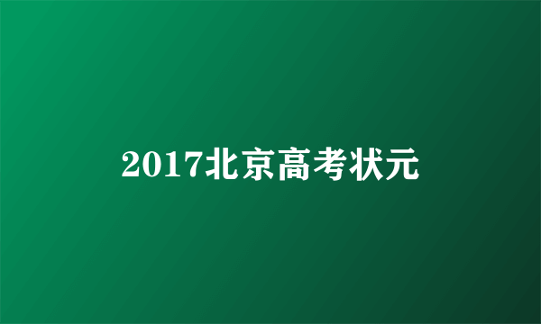 2017北京高考状元