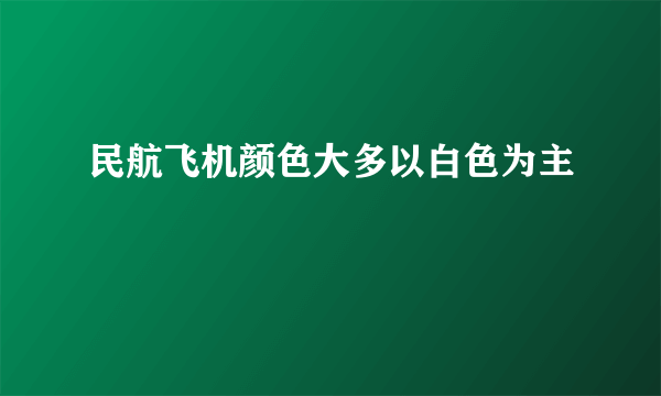 民航飞机颜色大多以白色为主