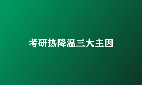 考研热降温三大主因