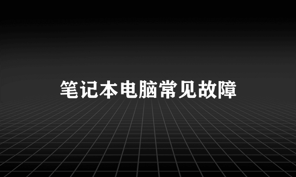 笔记本电脑常见故障