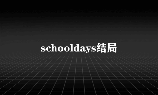 schooldays结局