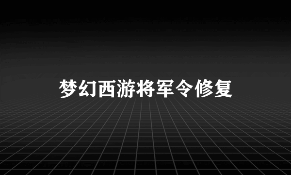 梦幻西游将军令修复