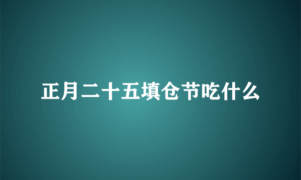 正月二十五填仓节吃什么