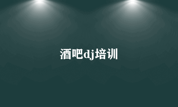 酒吧dj培训