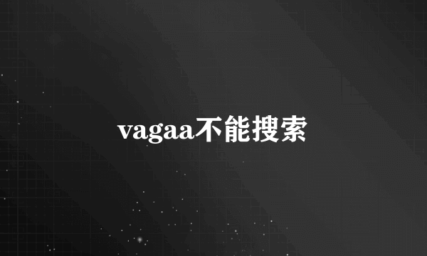 vagaa不能搜索