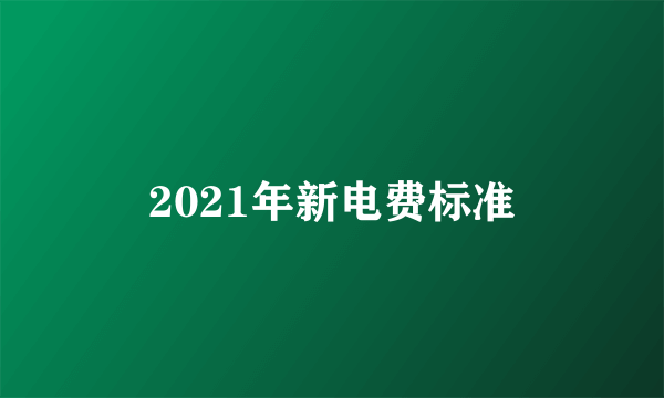 2021年新电费标准