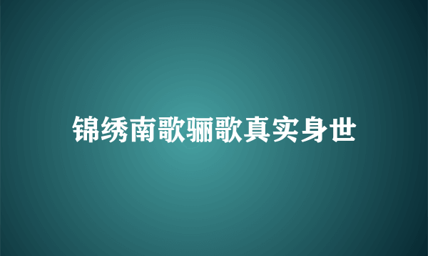 锦绣南歌骊歌真实身世