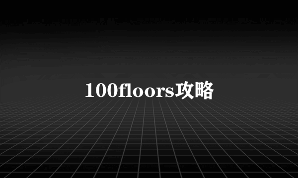 100floors攻略