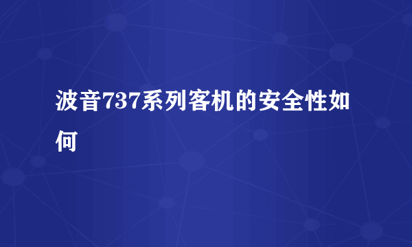 波音737系列客机的安全性如何