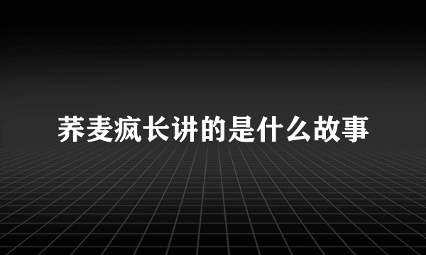 荞麦疯长讲的是什么故事