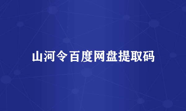 山河令百度网盘提取码