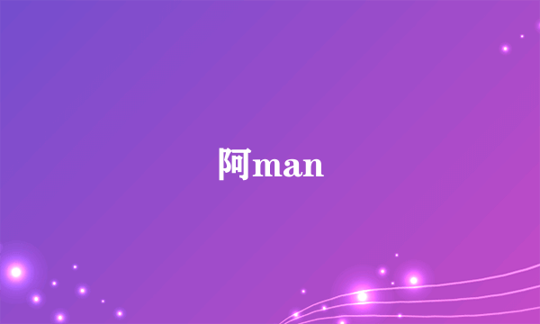 阿man