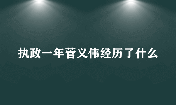 执政一年菅义伟经历了什么