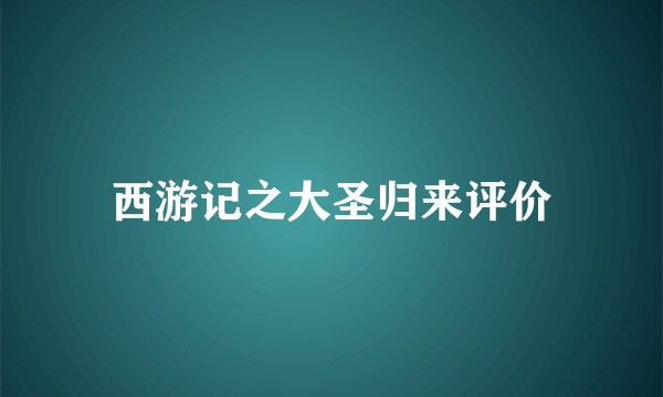 西游记之大圣归来评价