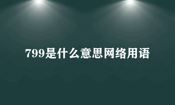 799是什么意思网络用语