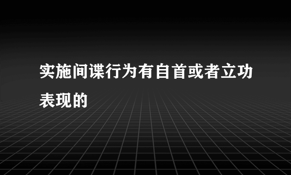 实施间谍行为有自首或者立功表现的