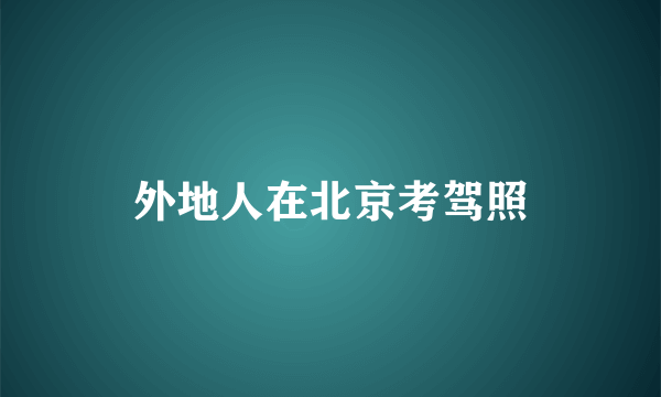 外地人在北京考驾照