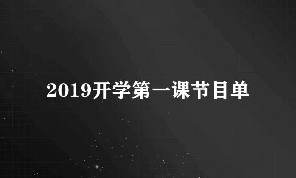 2019开学第一课节目单