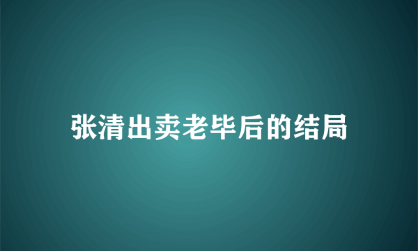 张清出卖老毕后的结局