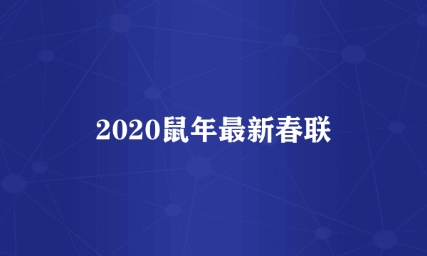 2020鼠年最新春联