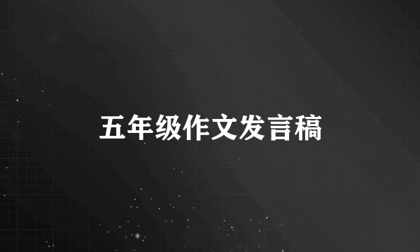 五年级作文发言稿