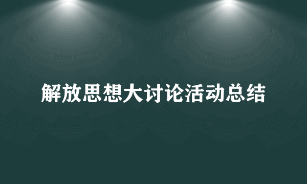 解放思想大讨论活动总结