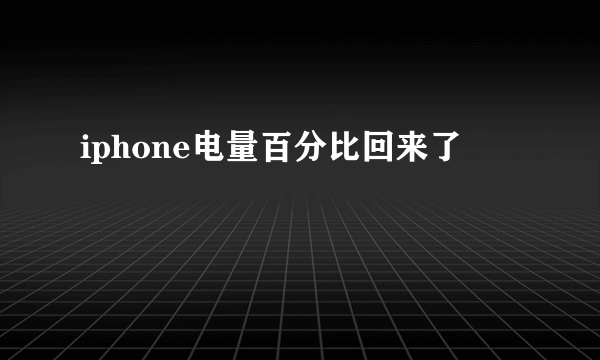 iphone电量百分比回来了