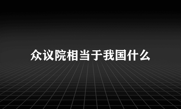 众议院相当于我国什么