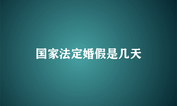 国家法定婚假是几天