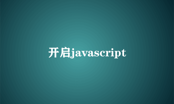 开启javascript