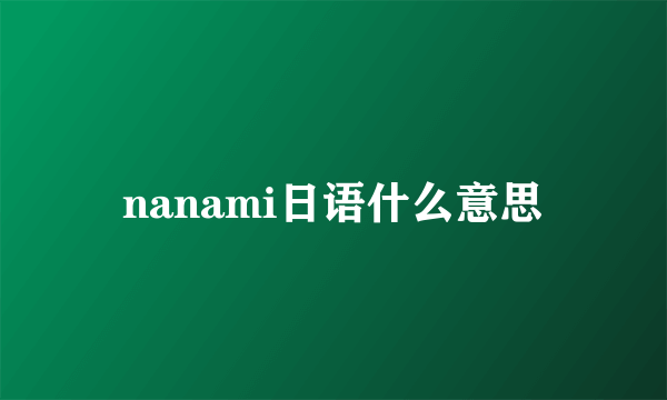 nanami日语什么意思